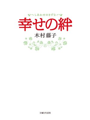 cover image of 幸せの絆
